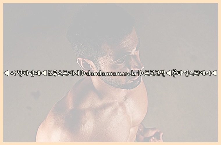 ◀사정지연제◀조루스프레이▷dandannam.co.kr▷프로코밀◀롱타임스프레이◀25_07_23_07_10_42.jpg