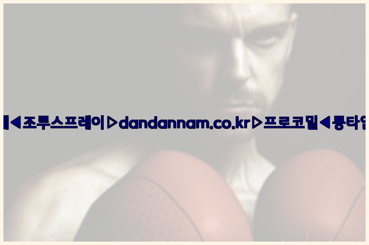 ◀사정지연제◀조루스프레이▷dandannam.co.kr▷프로코밀◀롱타임스프레이◀25_07_23_07_12_15.jpg