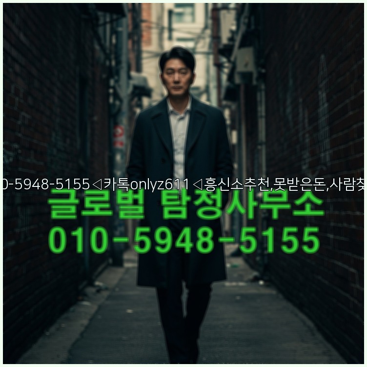 ◁탐정사무소010-5948-5155◁카톡onlyz611◁흥신소추천,못받은돈,사람찾기,심부름대행◁25_07_23_07_13_58.jpg
