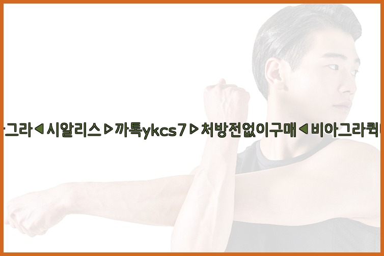 ◀비아그라◀시알리스▷까톡ykcs7▷처방전없이구매◀비아그라퀵배송◀25_07_23_07_14_05.jpg