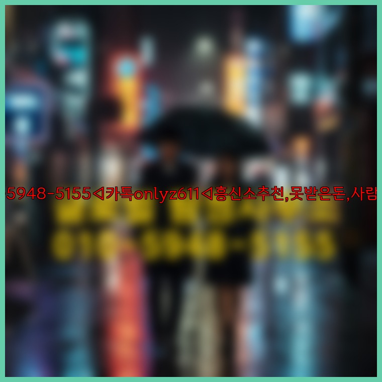 ◁탐정사무소010-5948-5155◁카톡onlyz611◁흥신소추천,못받은돈,사람찾기,심부름대행◁25_07_23_07_15_13.jpg