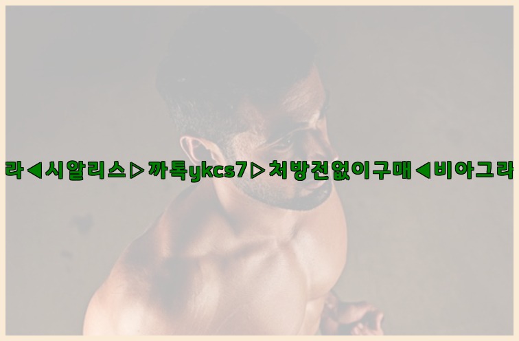 ◀비아그라◀시알리스▷까톡ykcs7▷처방전없이구매◀비아그라퀵배송◀25_07_23_07_15_21.jpg