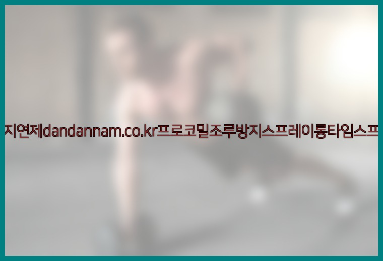 사정지연제dandannam.co.kr프로코밀조루방지스프레이롱타임스프레이25_07_23_07_29_20.jpg
