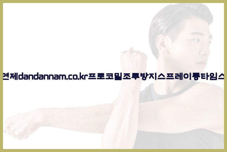 사정지연제dandannam.co.kr프로코밀조루방지스프레이롱타임스프레이25_07_23_07_32_28.jpg