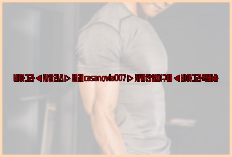 비아그라◀시알리스▷텔레casanovia007▷처방전없이구매◀비아그라퀵배송25_07_23_07_37_33.jpg