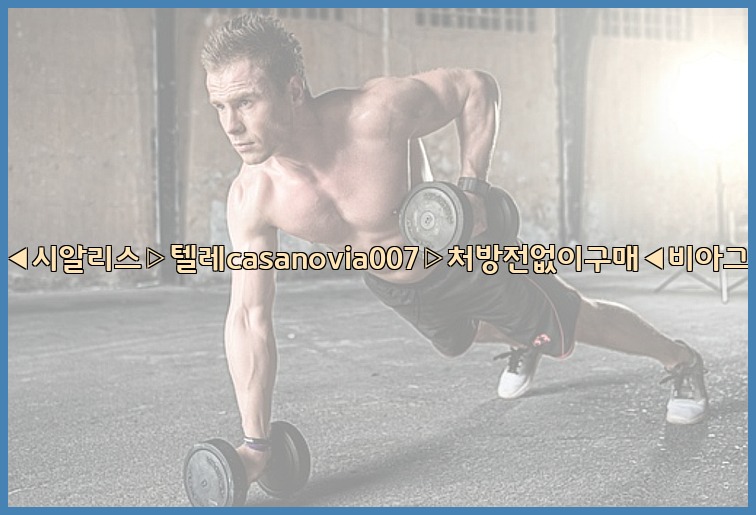 비아그라◀시알리스▷텔레casanovia007▷처방전없이구매◀비아그라퀵배송25_07_23_07_38_49.jpg