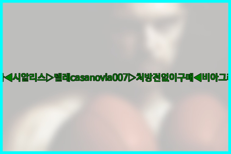 비아그라◀시알리스▷텔레casanovia007▷처방전없이구매◀비아그라퀵배송25_07_23_07_40_10.jpg