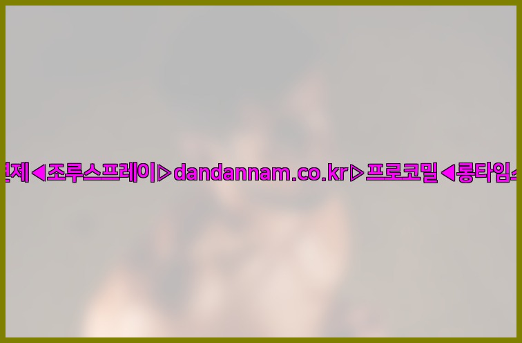 ◀사정지연제◀조루스프레이▷dandannam.co.kr▷프로코밀◀롱타임스프레이◀25_07_23_07_54_23.jpg
