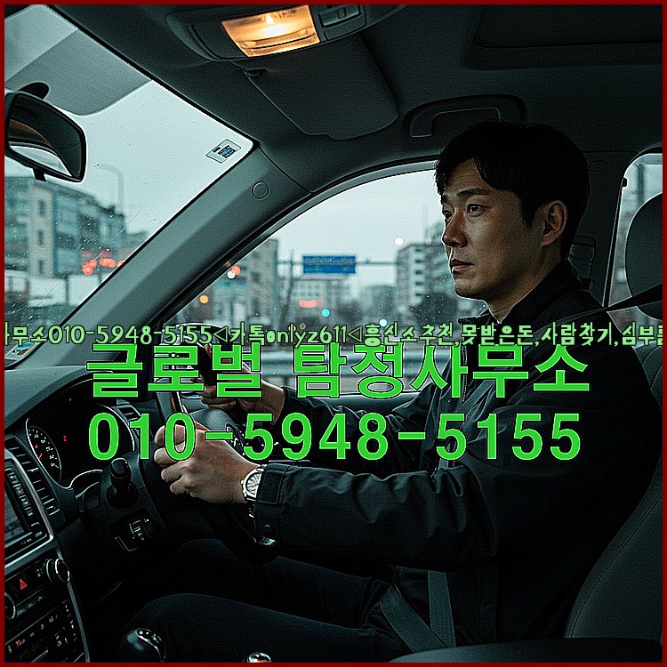 ◁탐정사무소010-5948-5155◁카톡onlyz611◁흥신소추천,못받은돈,사람찾기,심부름대행◁25_07_23_08_02_04.jpg