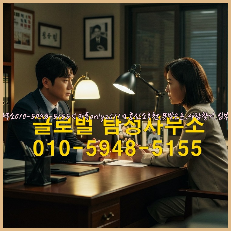 ◁탐정사무소010-5948-5155◁카톡onlyz611◁흥신소추천,못받은돈,사람찾기,심부름대행◁25_07_23_08_03_18.jpg