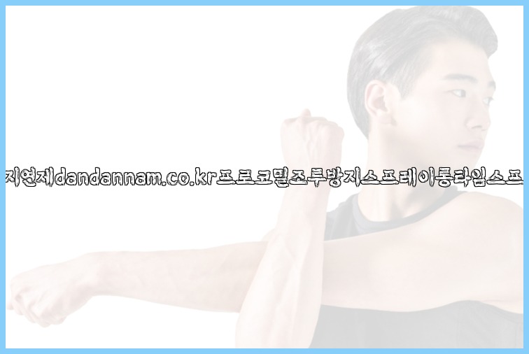 사정지연제dandannam.co.kr프로코밀조루방지스프레이롱타임스프레이25_07_23_08_17_02.jpg