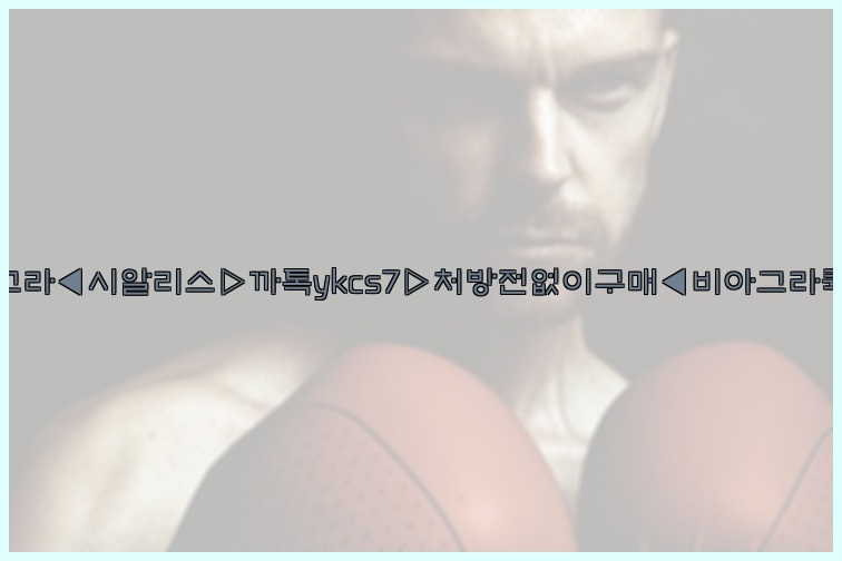 ◀비아그라◀시알리스▷까톡ykcs7▷처방전없이구매◀비아그라퀵배송◀25_07_23_08_19_13.jpg