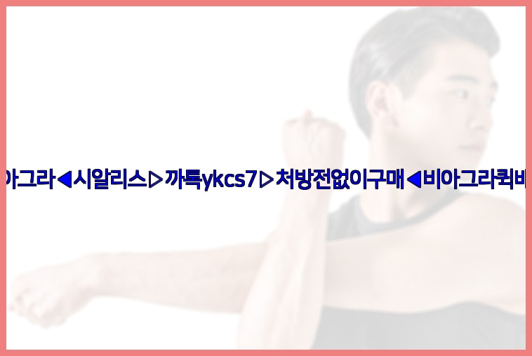◀비아그라◀시알리스▷까톡ykcs7▷처방전없이구매◀비아그라퀵배송◀25_07_23_08_20_29.jpg