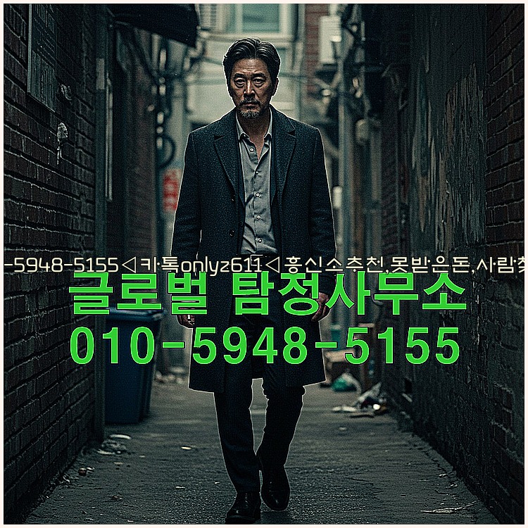 ◁탐정사무소010-5948-5155◁카톡onlyz611◁흥신소추천,못받은돈,사람찾기,심부름대행◁25_07_23_08_45_20.jpg