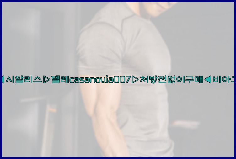 비아그라◀시알리스▷텔레casanovia007▷처방전없이구매◀비아그라퀵배송25_07_23_08_46_02.jpg
