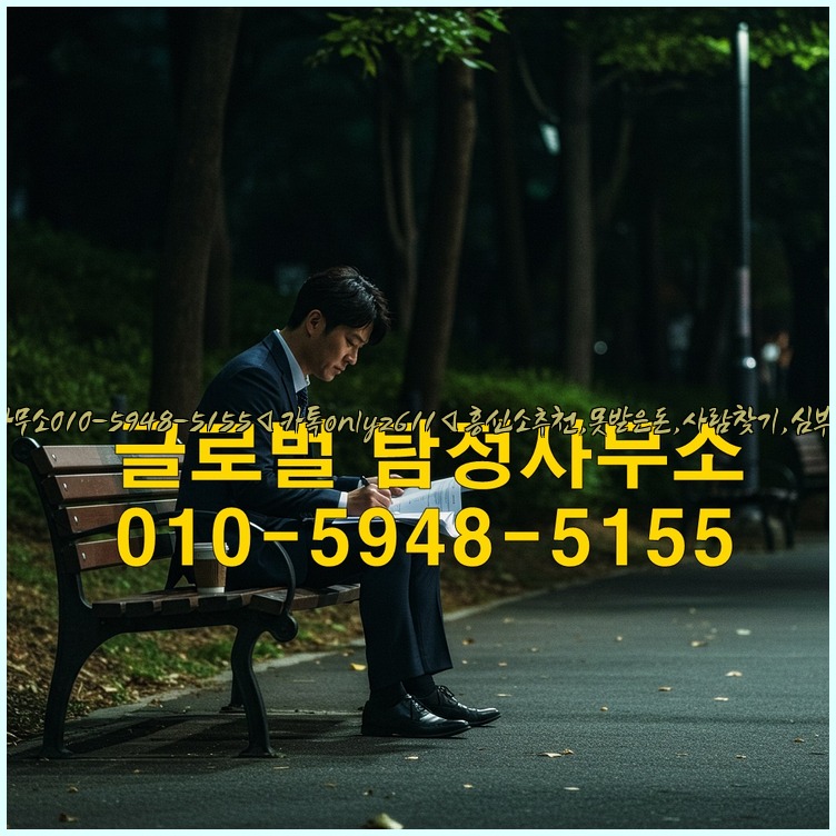 ◁탐정사무소010-5948-5155◁카톡onlyz611◁흥신소추천,못받은돈,사람찾기,심부름대행◁25_07_23_08_46_34.jpg