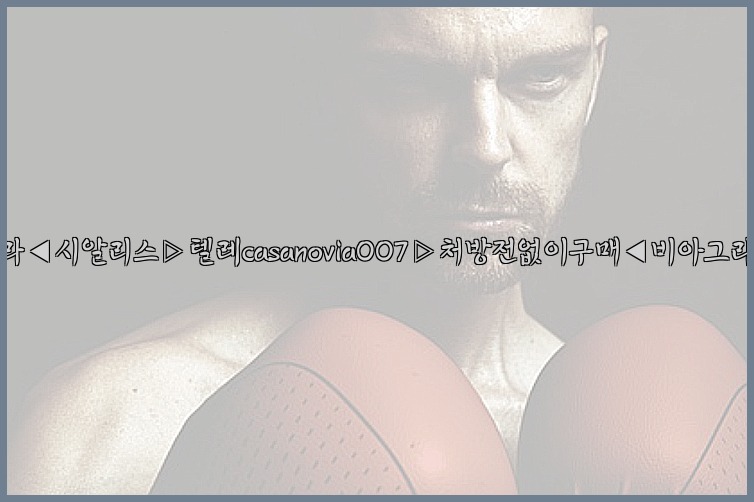 비아그라◀시알리스▷텔레casanovia007▷처방전없이구매◀비아그라퀵배송25_07_23_08_48_34.jpg