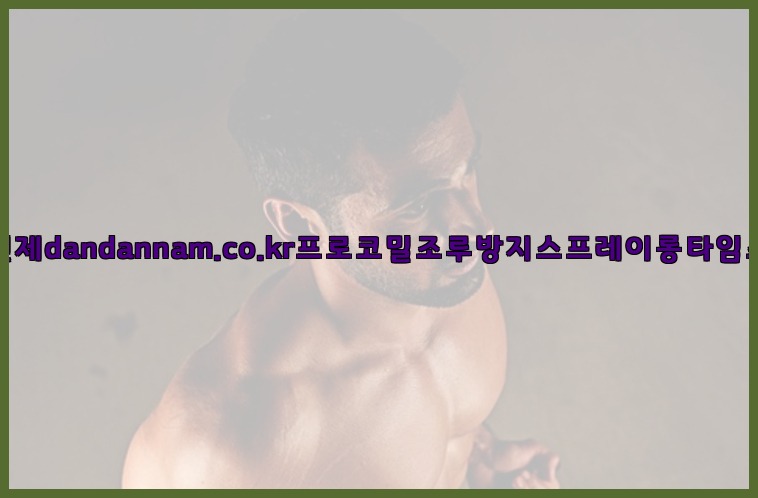 사정지연제dandannam.co.kr프로코밀조루방지스프레이롱타임스프레이25_07_23_09_01_54.jpg