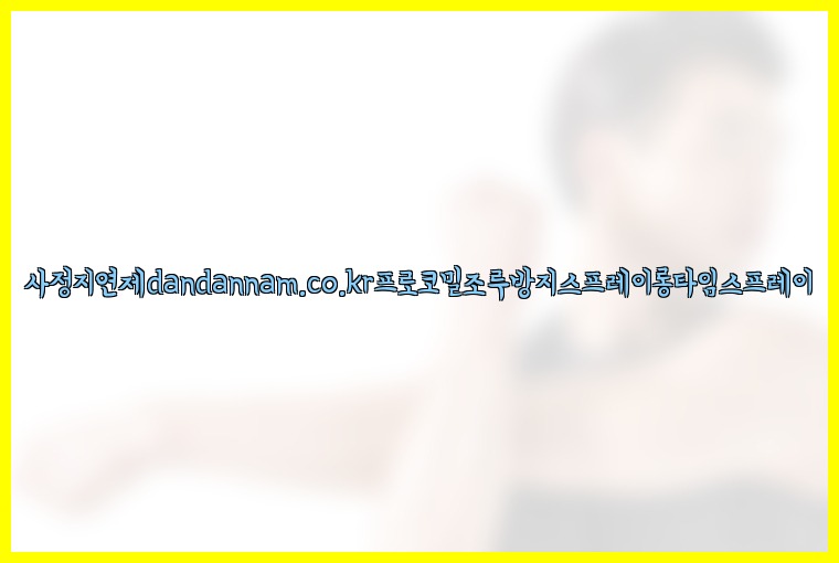 사정지연제dandannam.co.kr프로코밀조루방지스프레이롱타임스프레이25_07_23_09_03_31.jpg