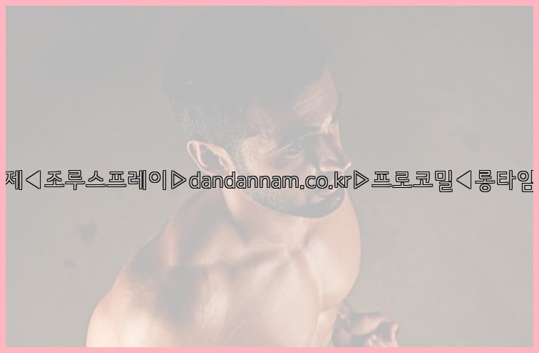 ◀사정지연제◀조루스프레이▷dandannam.co.kr▷프로코밀◀롱타임스프레이◀25_07_23_09_18_38.jpg