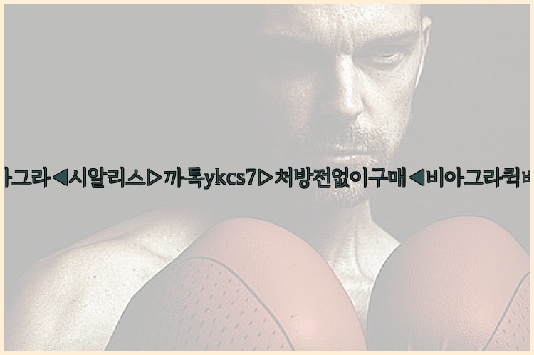 ◀비아그라◀시알리스▷까톡ykcs7▷처방전없이구매◀비아그라퀵배송◀25_07_23_09_25_22.jpg