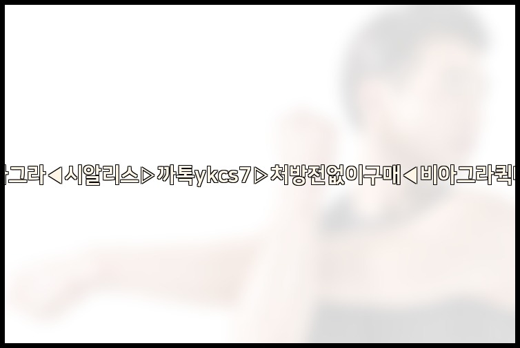 ◀비아그라◀시알리스▷까톡ykcs7▷처방전없이구매◀비아그라퀵배송◀25_07_23_09_26_44.jpg