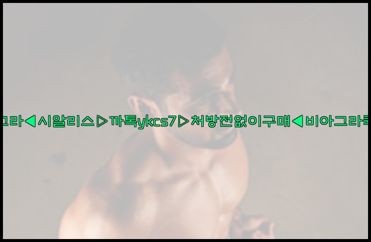 ◀비아그라◀시알리스▷까톡ykcs7▷처방전없이구매◀비아그라퀵배송◀25_07_23_09_28_01.jpg