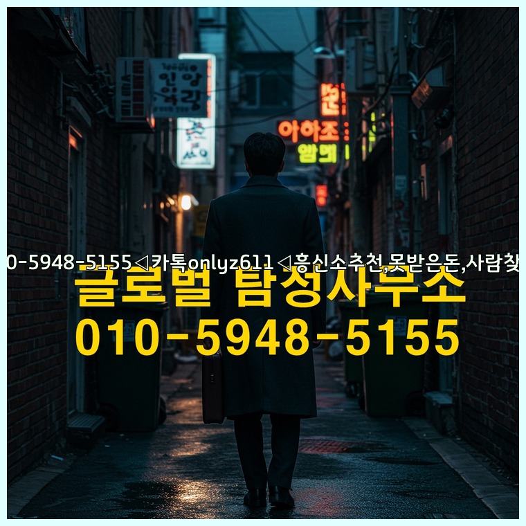 ◁탐정사무소010-5948-5155◁카톡onlyz611◁흥신소추천,못받은돈,사람찾기,심부름대행◁25_07_23_09_30_36.jpg
