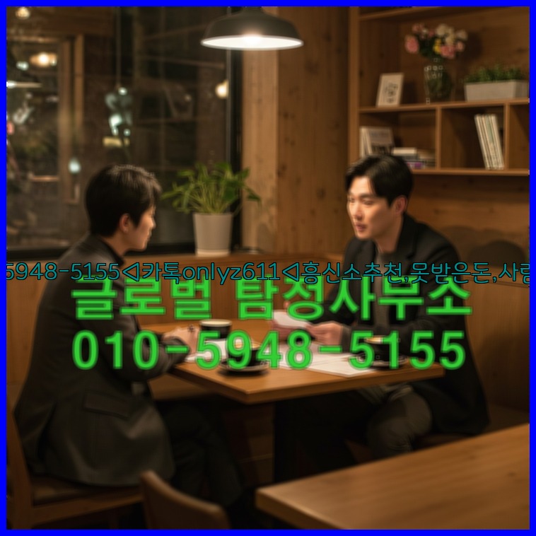 ◁탐정사무소010-5948-5155◁카톡onlyz611◁흥신소추천,못받은돈,사람찾기,심부름대행◁25_07_23_09_31_50.jpg