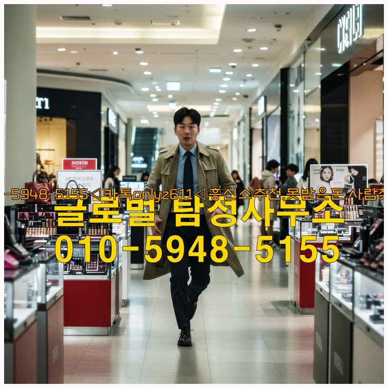 ◁탐정사무소010-5948-5155◁카톡onlyz611◁흥신소추천,못받은돈,사람찾기,심부름대행◁25_07_23_09_33_06.jpg