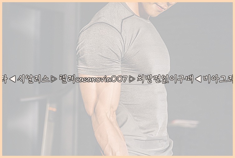 비아그라◀시알리스▷텔레casanovia007▷처방전없이구매◀비아그라퀵배송25_07_23_09_55_49.jpg