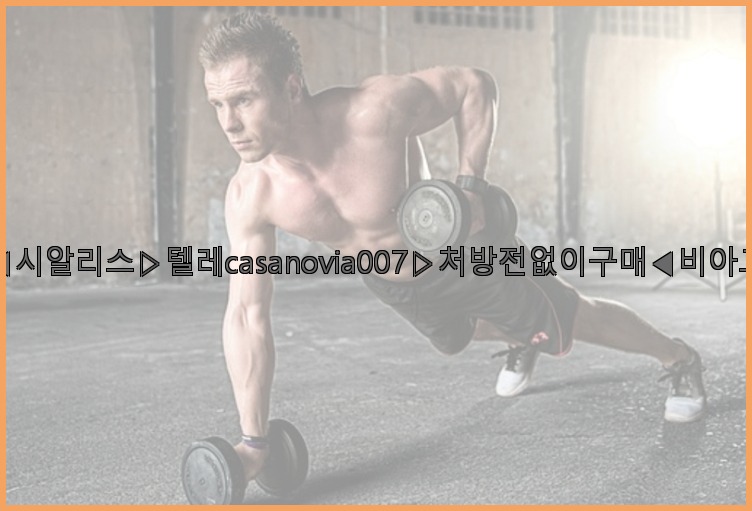 비아그라◀시알리스▷텔레casanovia007▷처방전없이구매◀비아그라퀵배송25_07_23_09_57_11.jpg