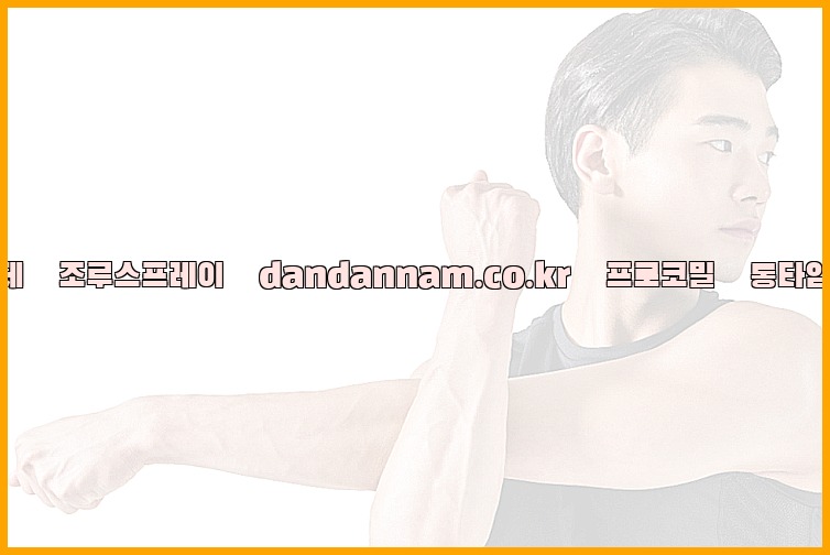 ◀사정지연제◀조루스프레이▷dandannam.co.kr▷프로코밀◀롱타임스프레이◀25_07_23_09_58_20.jpg