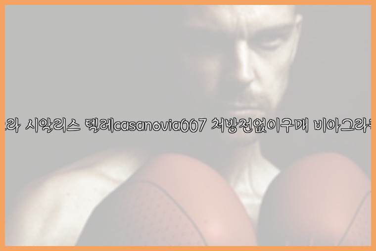비아그라◀시알리스▷텔레casanovia007▷처방전없이구매◀비아그라퀵배송25_07_23_09_58_27.jpg