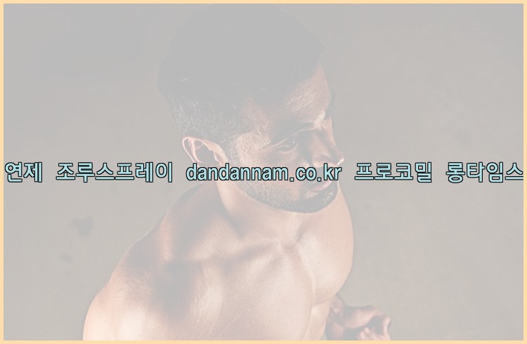 ◀사정지연제◀조루스프레이▷dandannam.co.kr▷프로코밀◀롱타임스프레이◀25_07_23_09_59_53.jpg