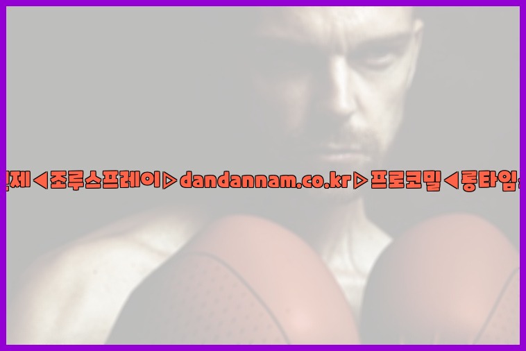 ◀사정지연제◀조루스프레이▷dandannam.co.kr▷프로코밀◀롱타임스프레이◀25_07_23_10_01_26.jpg