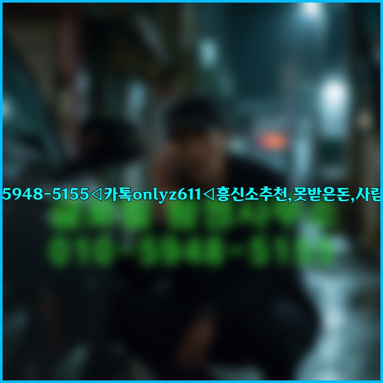 ◁탐정사무소010-5948-5155◁카톡onlyz611◁흥신소추천,못받은돈,사람찾기,심부름대행◁25_07_23_10_19_28.jpg