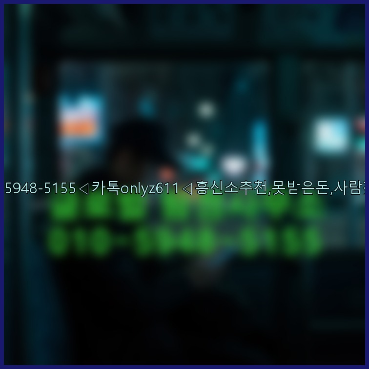 ◁탐정사무소010-5948-5155◁카톡onlyz611◁흥신소추천,못받은돈,사람찾기,심부름대행◁25_07_23_10_20_43.jpg