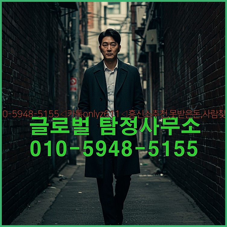 ◁탐정사무소010-5948-5155◁카톡onlyz611◁흥신소추천,못받은돈,사람찾기,심부름대행◁25_07_23_10_21_59.jpg