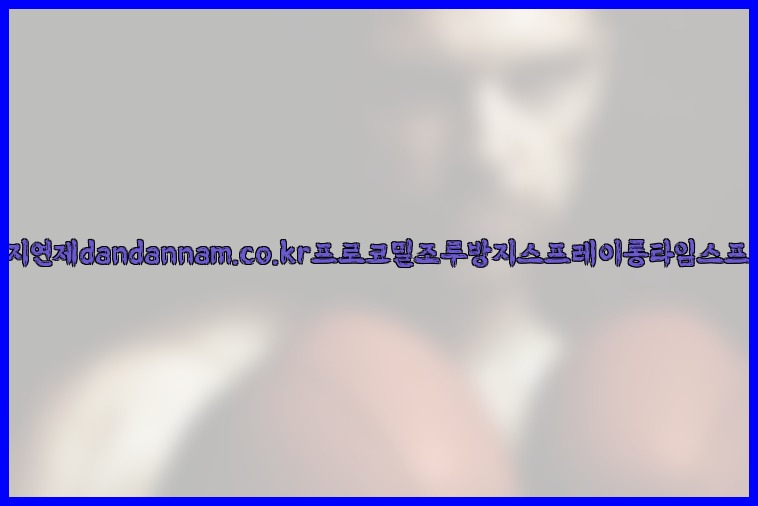사정지연제dandannam.co.kr프로코밀조루방지스프레이롱타임스프레이25_07_23_10_29_37.jpg