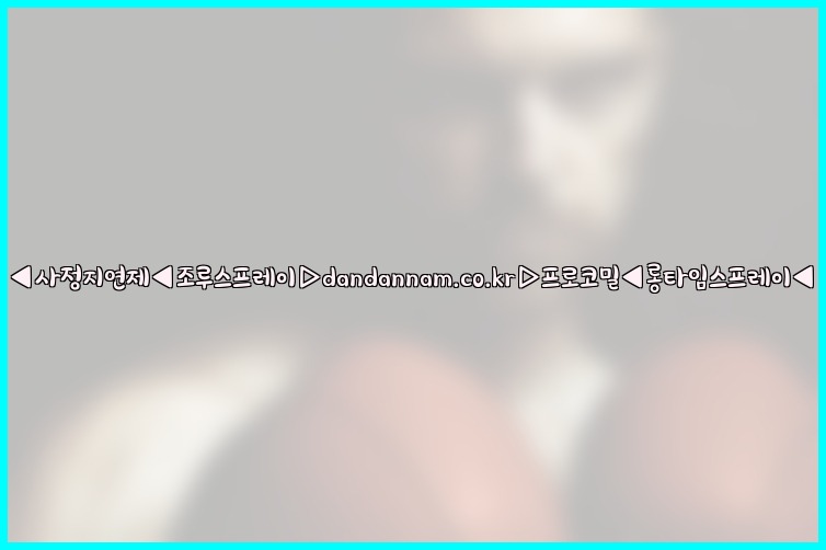 ◀사정지연제◀조루스프레이▷dandannam.co.kr▷프로코밀◀롱타임스프레이◀25_07_23_11_27_21.jpg
