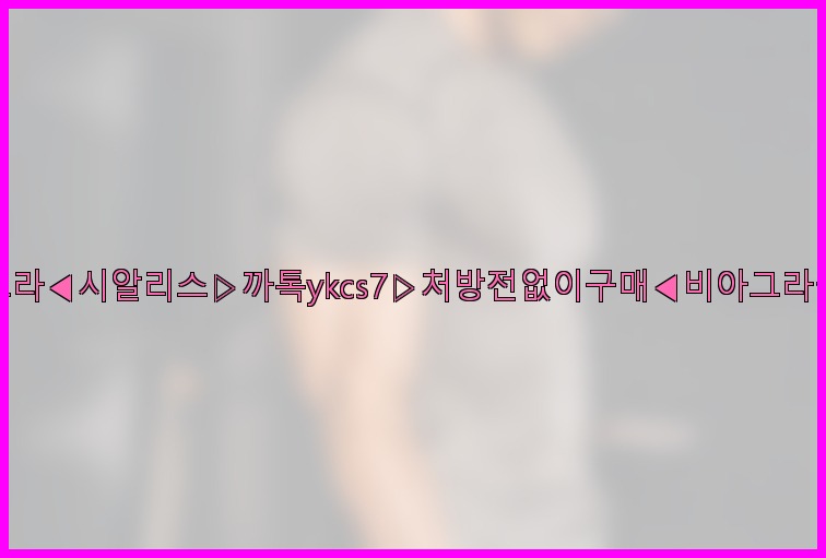 ◀비아그라◀시알리스▷까톡ykcs7▷처방전없이구매◀비아그라퀵배송◀25_07_23_11_41_18.jpg