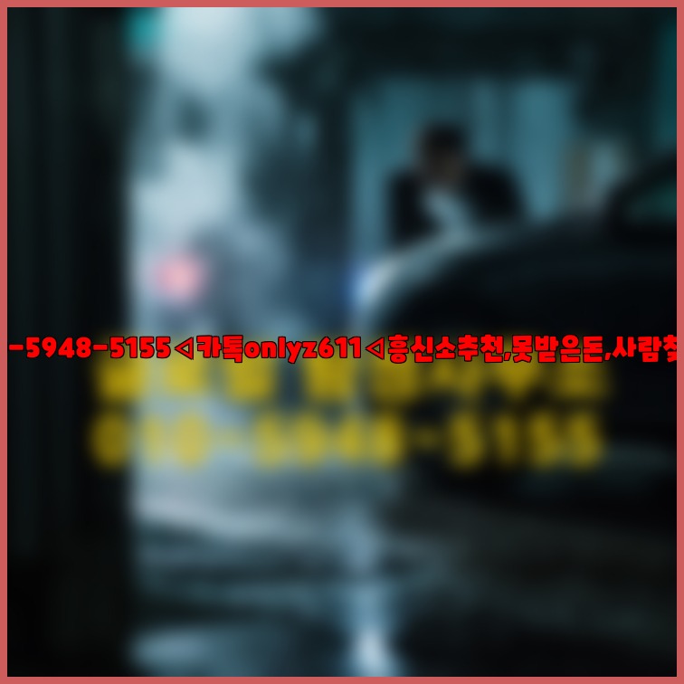 ◁탐정사무소010-5948-5155◁카톡onlyz611◁흥신소추천,못받은돈,사람찾기,심부름대행◁25_07_23_11_54_33.jpg