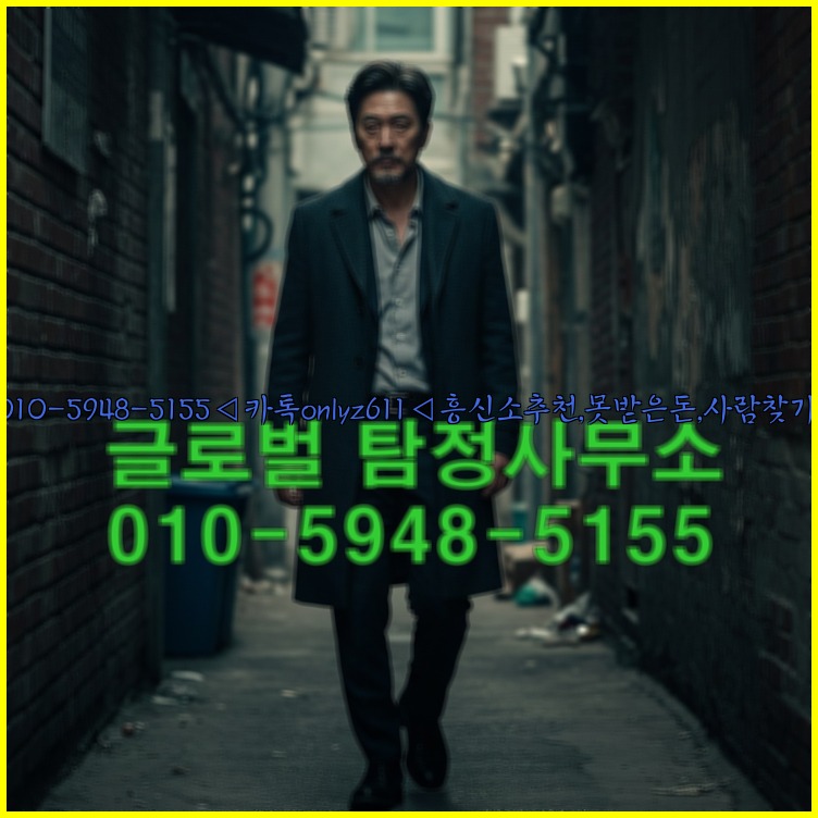 ◁탐정사무소010-5948-5155◁카톡onlyz611◁흥신소추천,못받은돈,사람찾기,심부름대행◁25_07_23_11_55_55.jpg