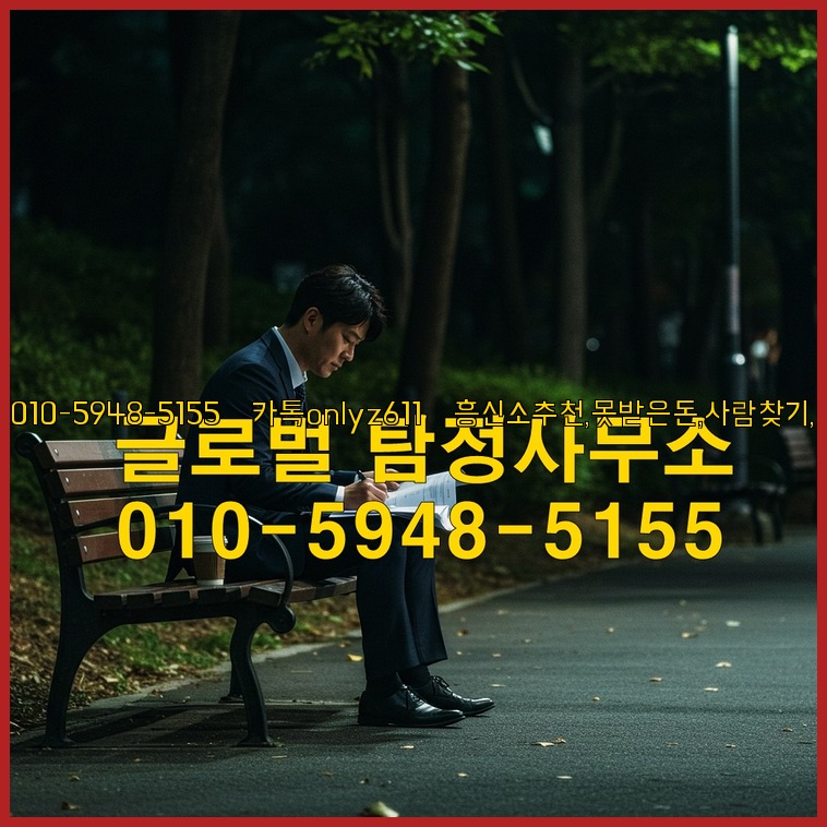 ◁탐정사무소010-5948-5155◁카톡onlyz611◁흥신소추천,못받은돈,사람찾기,심부름대행◁25_07_23_11_57_10.jpg