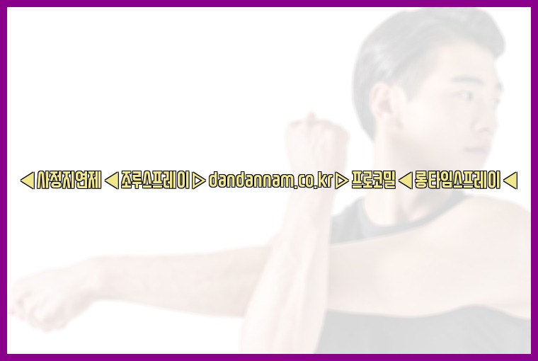 ◀사정지연제◀조루스프레이▷dandannam.co.kr▷프로코밀◀롱타임스프레이◀25_07_23_12_05_59.jpg