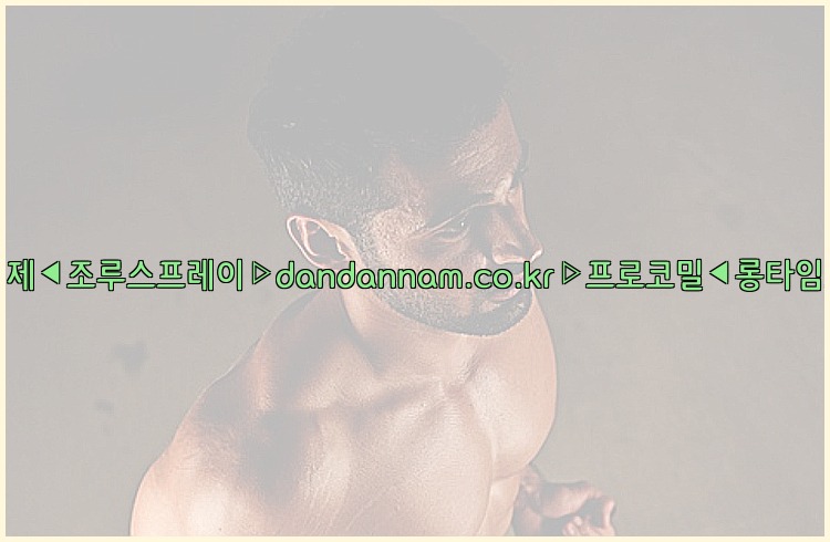◀사정지연제◀조루스프레이▷dandannam.co.kr▷프로코밀◀롱타임스프레이◀25_07_23_12_07_31.jpg