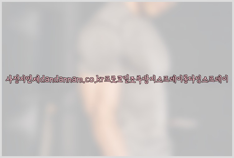 사정지연제dandannam.co.kr프로코밀조루방지스프레이롱타임스프레이25_07_23_12_08_01.jpg
