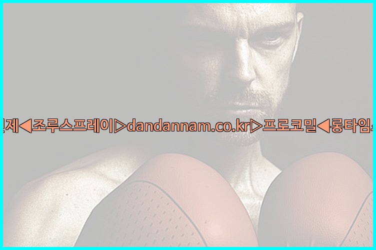 ◀사정지연제◀조루스프레이▷dandannam.co.kr▷프로코밀◀롱타임스프레이◀25_07_23_12_09_03.jpg