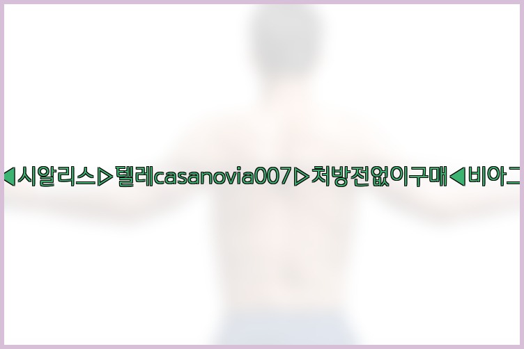 비아그라◀시알리스▷텔레casanovia007▷처방전없이구매◀비아그라퀵배송25_07_23_12_14_43.jpg